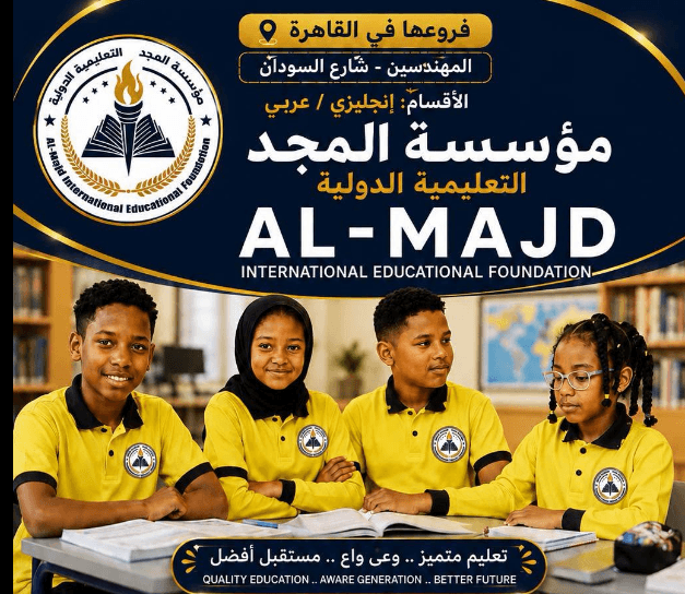 القسم الانترناشونال بمؤسسة المجد التعليمية الدولية